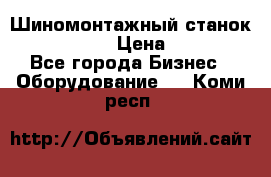 Шиномонтажный станок Unite U-200 › Цена ­ 42 000 - Все города Бизнес » Оборудование   . Коми респ.